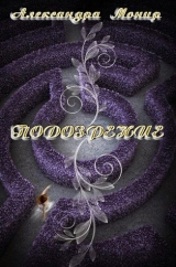 скачать книгу Подозрение (ЛП) автора Александра Монир