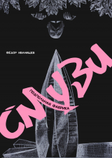 скачать книгу Подпольная Фабрика Смузи автора Фёдор Иванищев