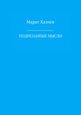 скачать книгу Подрезанные мысли автора Марат Хазиев