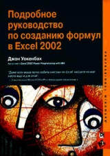 скачать книгу Подробное руководство по созданию формул в Excel 2002 автора Джон Уокенбах