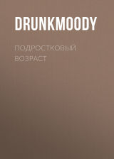 скачать книгу Подростковый возраст автора drunkmoody