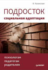 скачать книгу Подросток: социальная адаптация. Книга для психологов, педагогов и родителей автора Валентина Казанская
