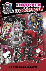 скачать книгу Подруги навсегда! автора Гитти Данешвари