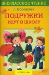 скачать книгу Подружки идут в школу автора Любовь Воронкова