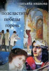 скачать книгу Подсластить победы горечь (СИ) автора Татьяна Иванова