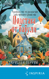 скачать книгу Подстава от бабули. Руководство по раскрытию собственного убийства автора Кристен Перрин