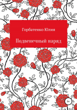 скачать книгу Подвенечный наряд автора Юлия Горбатенко