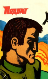 скачать книгу Подвиг 1974 №05 автора авторов Коллектив