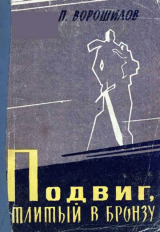 скачать книгу Подвиг, отлитый в бронзу автора Пётр Ворошилов