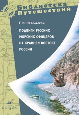 скачать книгу Подвиги русских морских офицеров на крайнем востоке России автора Геннадий Невельской