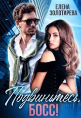 скачать книгу Подвиньтесь, босс! (СИ) автора Елена Золотарева
