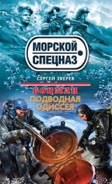 скачать книгу Подводная одиссея автора Сергей Зверев