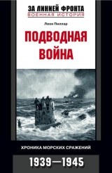 скачать книгу Подводная война. Хроника морских сражений. 1939-1945 автора Леон Пиллар