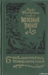 скачать книгу Подводное жилище автора Макс Пембертон