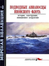 скачать книгу Подводные авианосцы японского флота автора Н. Околелов