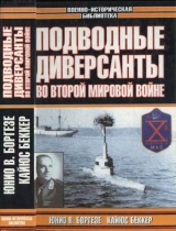 скачать книгу Подводные диверсанты во Второй мировой войне автора Ю. Боргезе