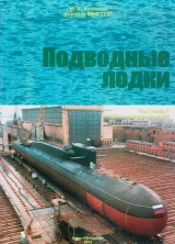скачать книгу Подводные лодки Часть 1. РПКСН и многоцелевые АПЛ автора Юрий Апальков