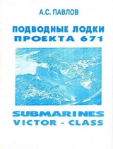скачать книгу Подводные лодки проекта 671 автора Александр Павлов