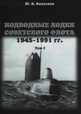 скачать книгу Подводные лодки советского флота 1945-1991 гг. Том 1. Первое поколение АПЛ автора Юрий Апальков