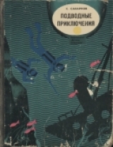 скачать книгу Подводные приключения автора Святослав Сахарнов