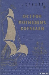 скачать книгу Подводные земледельцы автора Александр Беляев