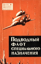 скачать книгу Подводный флот специального назначения автора Александр Новиков