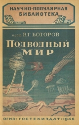 скачать книгу Подводный мир автора Венианим Богоров