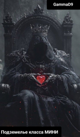 скачать книгу Подземелье класса МИНИ (СИ) автора Gamma D9