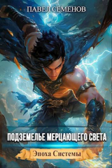 скачать книгу Подземелье Мерцающего Света (СИ) автора Павел Семенов