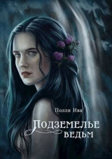 скачать книгу Подземелье ведьм (СИ) автора Полли Ива