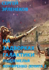 скачать книгу Подземелья Конфренко 2 (СИ) автора Сергей Эрленеков