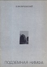 скачать книгу Подземная нимфа. Стихи 1976—1977 автора А. Величанский