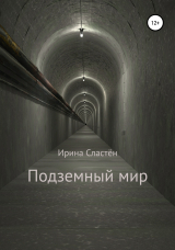скачать книгу Подземный мир автора Ирина Сластён