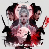 скачать книгу Поединок душ (СИ) автора Наталья Алексеева