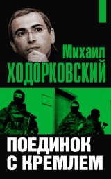 скачать книгу Поединок с Кремлем автора Михаил Ходорковский