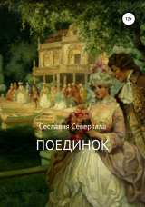 скачать книгу Поединок (СИ) автора Сеславия Северэлла