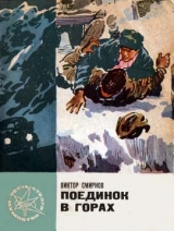 скачать книгу Поединок в горах автора Виктор Смирнов