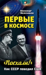 скачать книгу «Поехали!» Мы – первые в космосе автора Александр Железняков