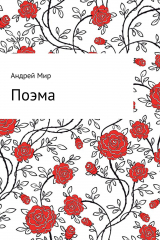 скачать книгу Поэма автора Андрей Мир