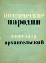 скачать книгу Поэтические пародии автора Александр Архангельский