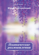 скачать книгу Поэтические размышления автора Юрий Райгородский