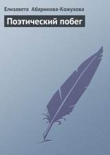 скачать книгу Поэтический побег автора Елизавета Абаринова-Кожухова