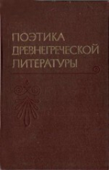 скачать книгу Поэтика древнегреческой литературы автора Сергей Аверинцев