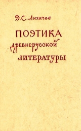 скачать книгу Поэтика древнерусской литературы автора Дмитрий Лихачев