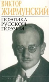 скачать книгу Поэтика русской поэзии автора Виктор Жирмунский