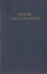 скачать книгу Поэты 1790–1810-х годов автора Николай Смирнов