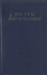 скачать книгу Поэты 1840–1850-х годов автора Николай Берг