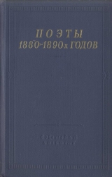 скачать книгу Поэты 1880–1890-х годов автора Дмитрий Мережковский