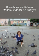 скачать книгу Поэты людям не пишут автора Инна Фидянина-Зубкова