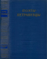 скачать книгу Поэты-петрашевцы автора Алексей Плещеев